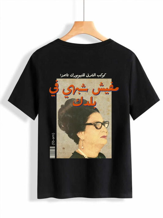 Um Kalthoum T-Shirt Unisex